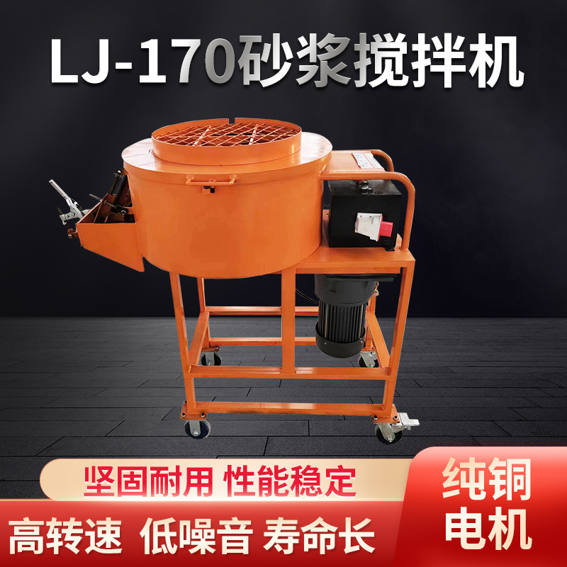 LJ-170砂漿攪拌機(jī)