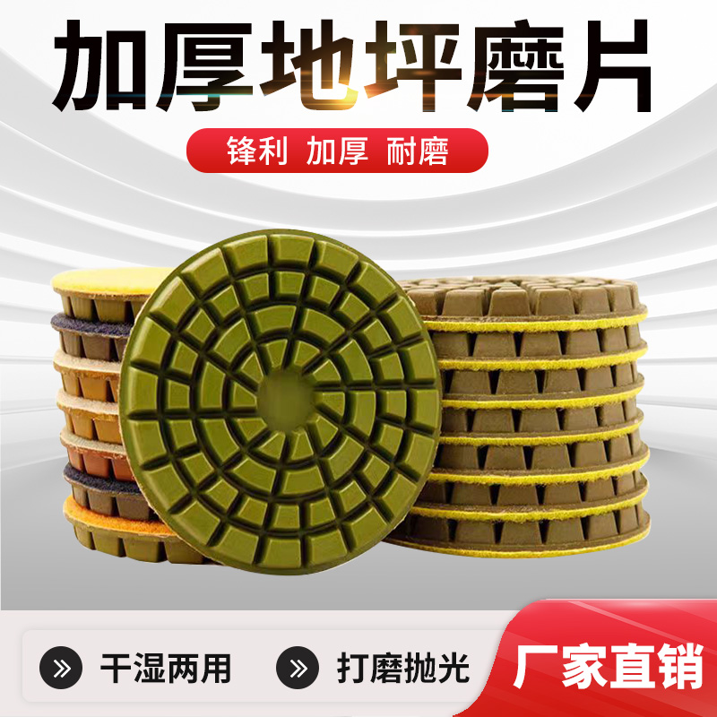 加厚地坪磨片